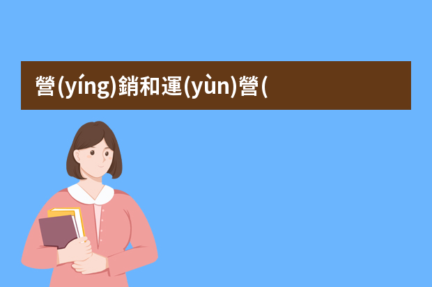 營(yíng)銷和運(yùn)營(yíng)的區(qū)別是什么？